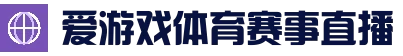 爱游戏滚球 - 最新官方地址