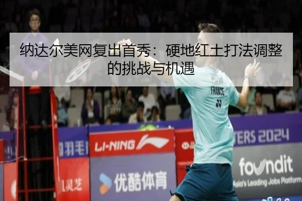na-da-er-mei-wang-fu-chu-shou-xiu-ying-di-hong-tu-da-fa-tiao-zheng-de-tiao-zhan-yu-ji-yu-2-912.jpg