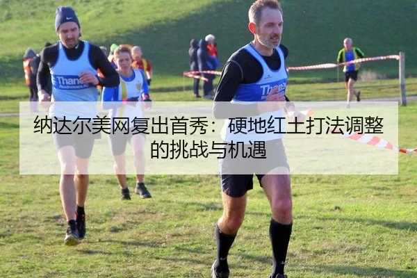na-da-er-mei-wang-fu-chu-shou-xiu-ying-di-hong-tu-da-fa-tiao-zheng-de-tiao-zhan-yu-ji-yu-3-721.jpg