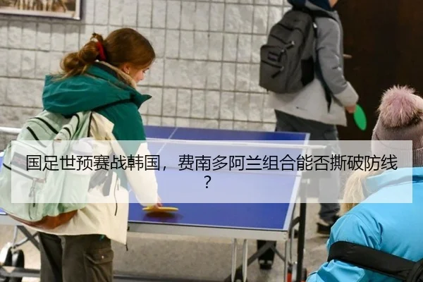 guo-zu-shi-yu-sai-zhan-han-guo-fei-nan-duo-a-lan-zu-he-neng-fou-si-po-fang-xian-2-236.jpg