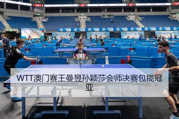 ao-men-sai-wang-man-yu-sun-ying-sha-hui-shi-jue-sai-bao-lan-guan-ya-2-168.jpg