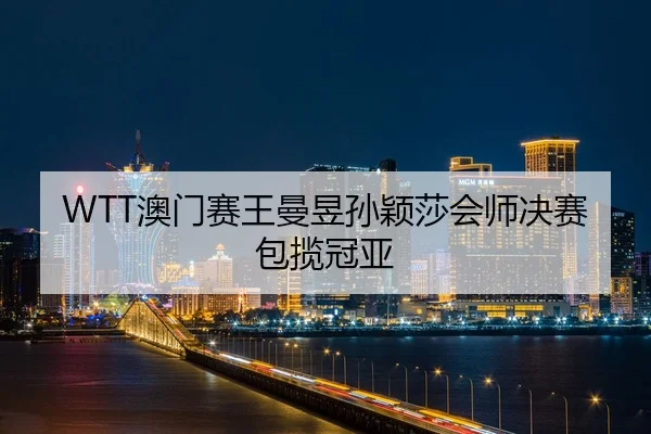 ao-men-sai-wang-man-yu-sun-ying-sha-hui-shi-jue-sai-bao-lan-guan-ya-3-101.jpg
