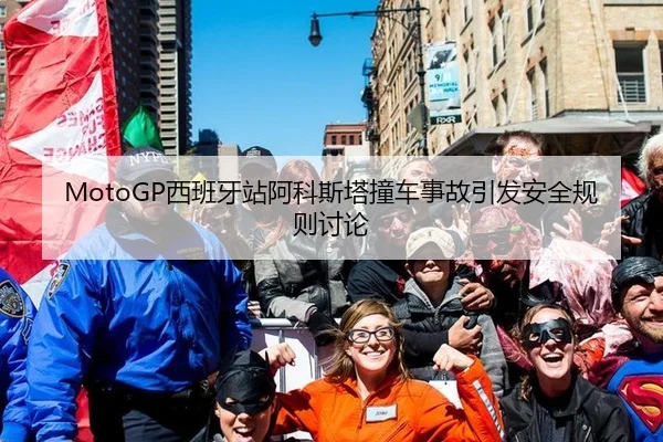 xi-ban-ya-zhan-a-ke-si-ta-zhuang-che-shi-gu-yin-fa-an-quan-gui-ze-tao-lun-2-898.jpg