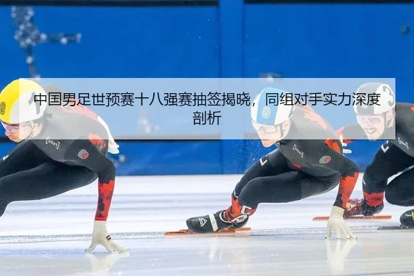 zhong-guo-nan-zu-shi-yu-sai-shi-ba-qiang-sai-chou-qian-jie-xiao-tong-zu-dui-shou-shi-li-shen-du-pou-xi-2-401.jpg