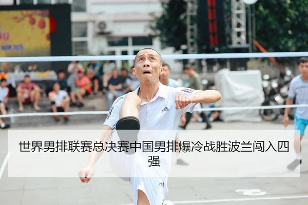 shi-jie-nan-pai-lian-sai-zong-jue-sai-zhong-guo-nan-pai-bao-leng-zhan-sheng-bo-lan-chuang-ru-si-qiang-2-705.jpg