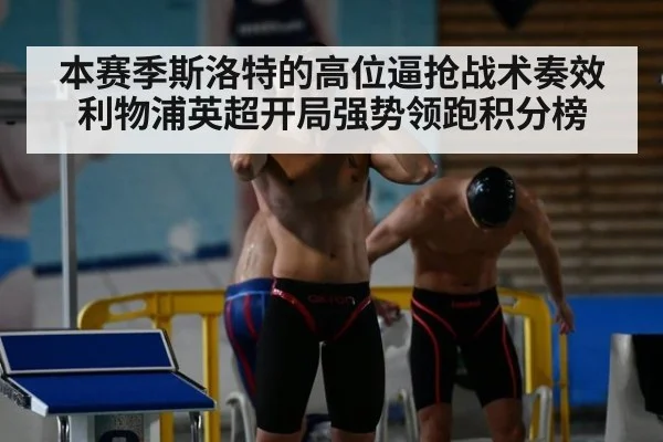 本赛季斯洛特的高位逼抢战术奏效利物浦英超开局强势领跑积分榜