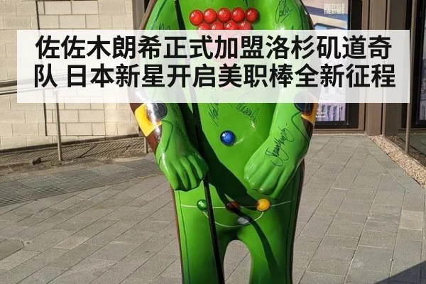 佐佐木朗希正式加盟洛杉矶道奇队 日本新星开启美职棒全新征程