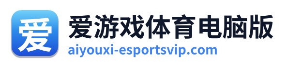 爱游戏体育电脑版