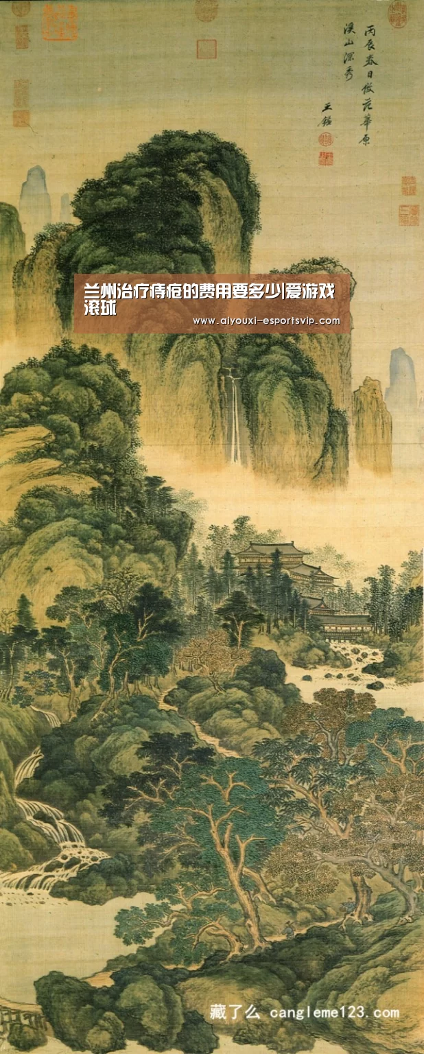 兰州治疗痔疮的费用要多少|爱游戏滚球
