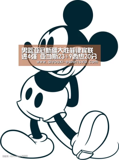 男篮亚冠新疆大胜菲律宾联进4强 亚当斯23+9西热20分|爱游戏体育赛事直播