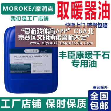 “爱游戏体育APP”CBA北京赛区文明承诺誓师大会”暨“首钢霹雳鸭球迷俱乐部,蓝梦球迷协会成立大会
