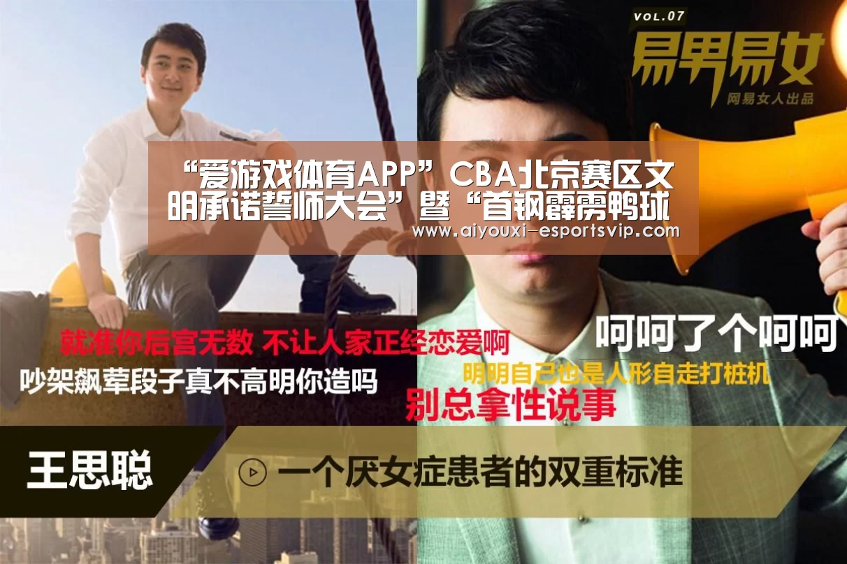 “爱游戏体育APP”CBA北京赛区文明承诺誓师大会”暨“首钢霹雳鸭球迷俱乐部,蓝梦球迷协会成立大会(图2) 爱游戏体育娱乐平台