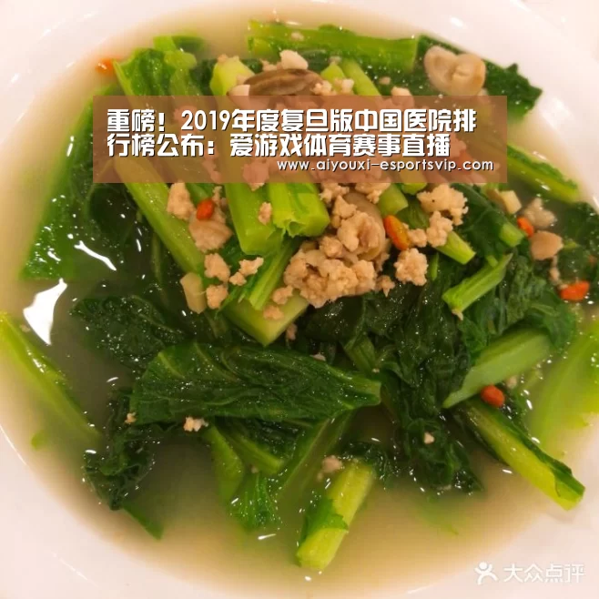 重磅!2019年度复旦版中国医院排行榜公布:爱游戏体育赛事直播