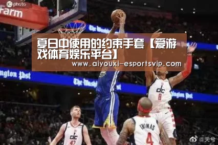 夏日中使用的约束手套【爱游戏体育娱乐平台】
