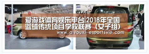 爱游戏体育娱乐平台|2018年全国篮球传统项目学校联赛(女子组)补充函
