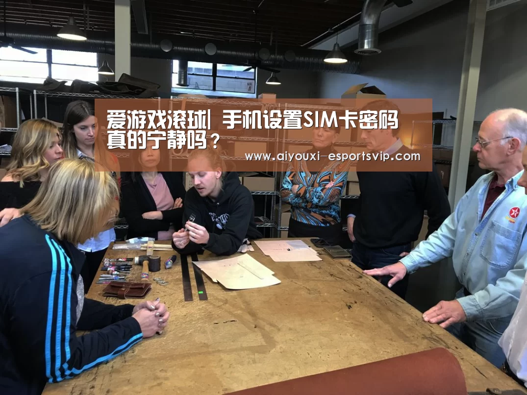 爱游戏滚球|
手机设置SIM卡密码 真的宁静吗?