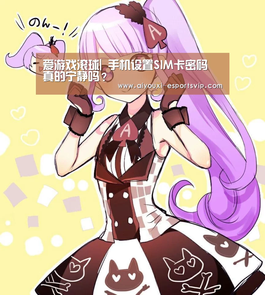 爱游戏滚球|
手机设置SIM卡密码 真的宁静吗?(图2) 爱游戏滚球