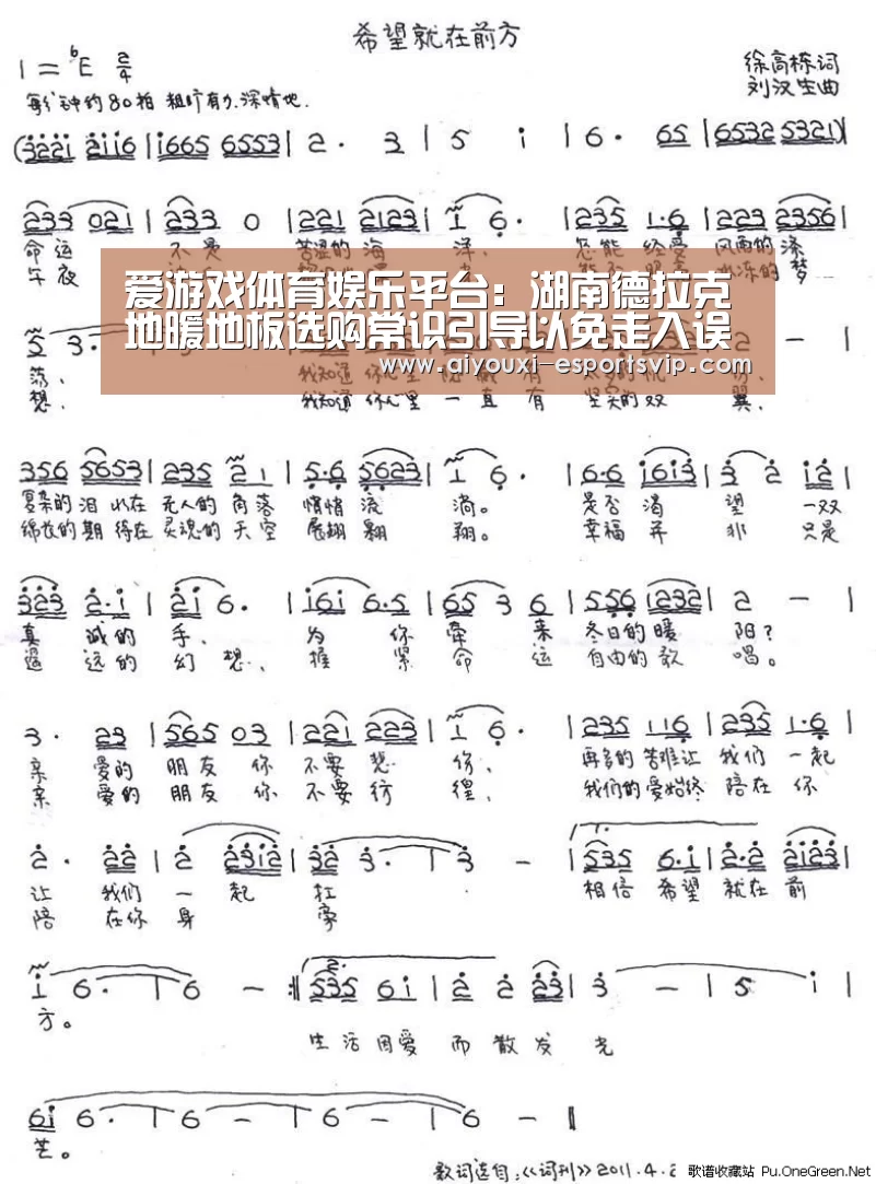 爱游戏体育娱乐平台:湖南德拉克地暖地板选购常识引导以免走入误区