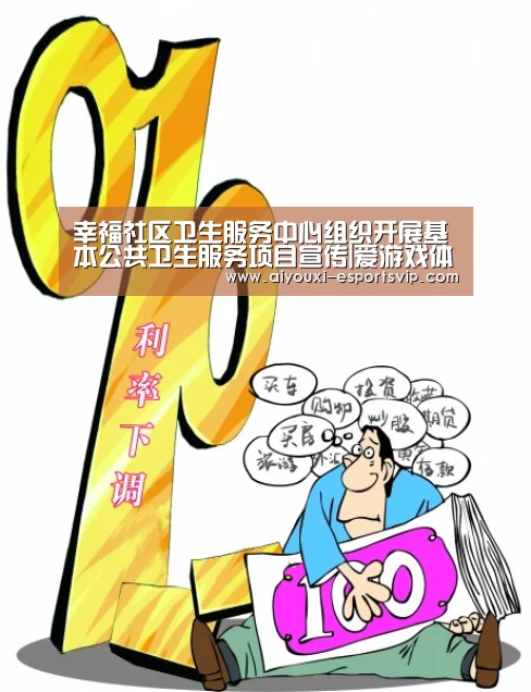 幸福社区卫生服务中心组织开展基本公共卫生服务项目宣传|爱游戏体育APP(图3) 爱游戏体育APP