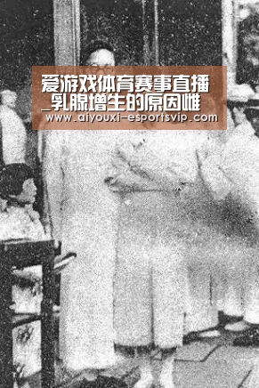 爱游戏体育赛事直播_乳腺增生的原因雌激素过多当注意(图3) 爱游戏体育赛事直播