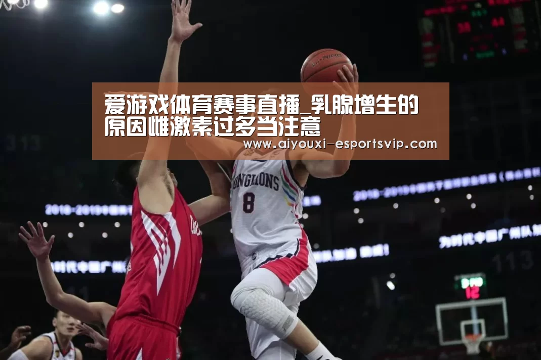 爱游戏体育赛事直播_乳腺增生的原因雌激素过多当注意(图2) 爱游戏体育赛事直播