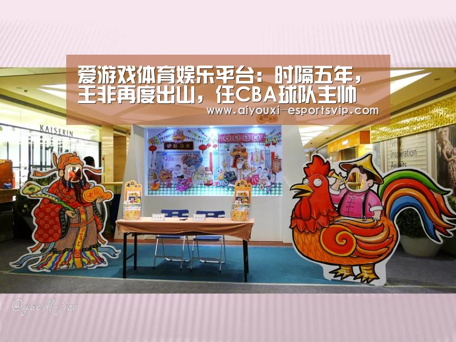 爱游戏体育娱乐平台：时隔五年，王非再度出山，任CBA球队主帅