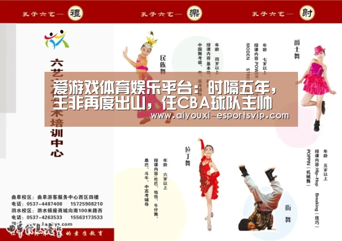 爱游戏体育娱乐平台:时隔五年,王非再度出山,任CBA球队主帅(图4) 爱游戏体育赛事直播