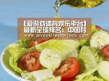 【爱游戏体育娱乐平台】
最新全球排名:中国移动网速第二!第一是...(图3) 爱游戏体育娱乐平台