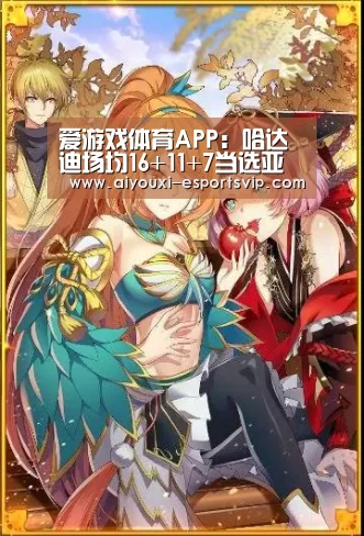 爱游戏体育APP：哈达迪场均16+11+7当选亚洲杯MVP 最佳阵容无中国球员