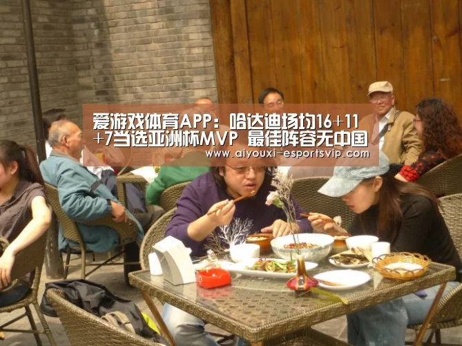 爱游戏体育APP:哈达迪场均16+11+7当选亚洲杯MVP 最佳阵容无中国球员(图2) 爱游戏体育APP