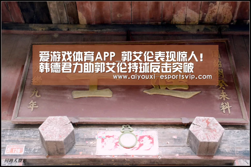 爱游戏体育赛事直播